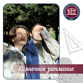 Солнечное затмение